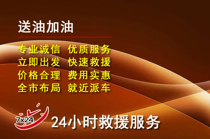 荔城区道路救援汽车送机油
