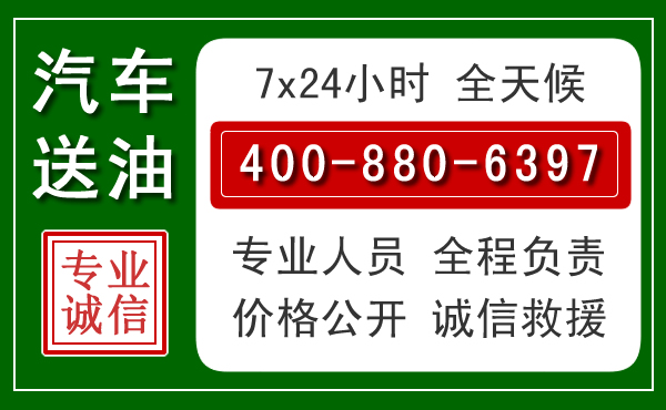 荔城区汽车送油救援电话